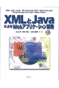 XMLとJavaによるWebアプリケーション開発