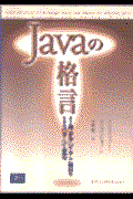 Javaの格言 / より良いオブジェクト設計のためのパターンと定石