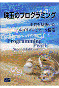 珠玉のプログラミング / 本質を見抜いたアルゴリズムとデータ構造