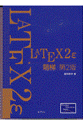 ＬＡＴＥＸ　２ε階梯