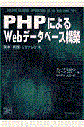 PHPによるWebデータベース構築 / 基本・実践・リファレンス