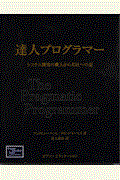 達人プログラマー / システム開発の職人から名匠への道