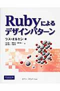 Rubyによるデザインパターン