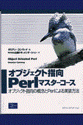 オブジェクト指向Perlマスターコース / オブジェクト指向の概念とPerlによる実装方法