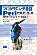 プログラミング言語Perlマスターコース / 構文からオブジェクト指向まで