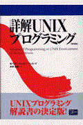 詳解UNIXプログラミング 新装版