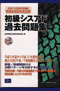 初級シスアド過去問題集