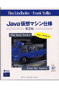 Java仮想マシン仕様 第2版