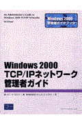 Ｗｉｎｄｏｗｓ　２０００　ＴＣＰ／ＩＰネットワーク管理者ガイド