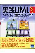 実践UML 第2版 / パターンによる統一プロセスガイド