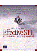 Effective STL / STLを効果的に使いこなす50の鉄則