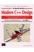 Modern C++ design / ジェネリック・プログラミングおよびデザイン・パターンを利用するための究極のテンプ