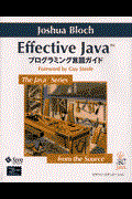 Effective Java / プログラミング言語ガイド