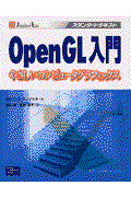 OpenGL入門 / やさしいコンピュータグラフィックス