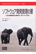 ソフトウェア開発管理の要 / これが成功のためのリーダーシップだ!