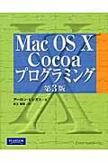 Mac OS 10 Cocoaプログラミング 第3版