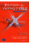 XPエクストリーム・プログラミング実践記 / 開発現場からのレポート