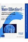 More effective C++ 新訂版 / プログラムとデザインを改良するための新35項目