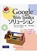 Google Web Toolkitソリューション / ウェブページを彩るクールで役立つ道具たち