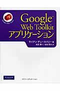 Ｇｏｏｇｌｅ　Ｗｅｂ　Ｔｏｏｌｋｉｔアプリケーション