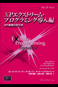 XPエクストリーム・プログラミング導入編 / XP実践の手引き