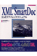 XML SmartDoc公式リファレンスマニュアル