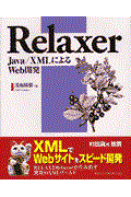 Relaxer / Java/XMLによるWeb開発