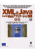 XMLとJavaによるWebアプリケーション開発 第2版