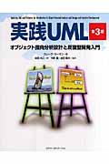 実践UML 第3版 / オブジェクト指向分析設計と反復型開発入門