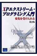 XPエクストリーム・プログラミング入門 第2版 / 変化を受け入れる
