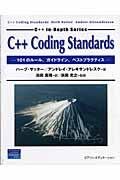 C++ coding standards / 101のルール、ガイドライン、ベストプラクティス
