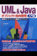 UML & Javaオブジェクト指向開発 入門編