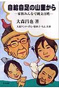 自給自足の山里から / 家族みんなで縄文百姓