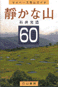 静かな山６０