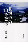 北海道の山を登る