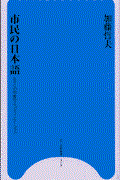 市民の日本語 / NPOの可能性とコミュニケーション