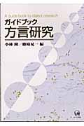 ガイドブック方言研究