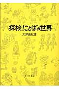 探検!ことばの世界 新版