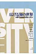 広げる知の世界 / 大学でのまなびのレッスン