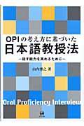 OPIの考え方に基づいた日本語教授法 / 話す能力を高めるために