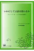 いかにして言語は変わるか