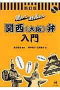 聞いておぼえる関西（大阪）弁入門