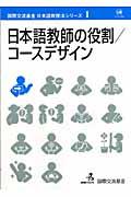 日本語教師の役割/コースデザイン