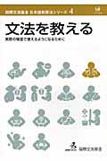 文法を教える / 実際の場面で使えるようになるために