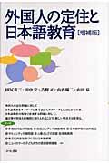 外国人の定住と日本語教育