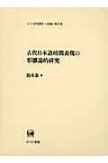 古代日本語時間表現の形態論的研究