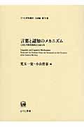 言葉と認知のメカニズム