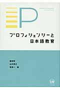 プロフィシェンシーと日本語教育