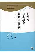 自然な日本語を教えるために