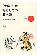 「大学生」になるための日本語